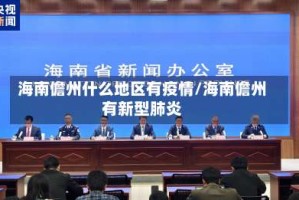 海南儋州什么地区有疫情/海南儋州有新型肺炎
