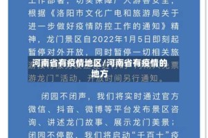 河南省有疫情地区/河南省有疫情的地方