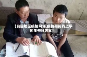 【贫困地区疫情网课,疫情期间线上学困生帮扶方案】