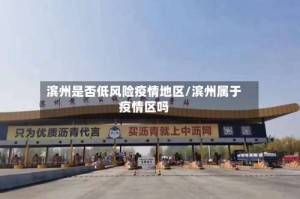 滨州是否低风险疫情地区/滨州属于疫情区吗