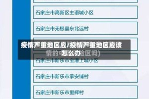疫情严重地区应/疫情严重地区应该怎么办
