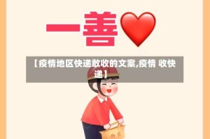 【疫情地区快递敢收的文案,疫情 收快递】