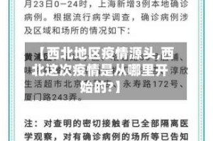 【西北地区疫情源头,西北这次疫情是从哪里开始的?】