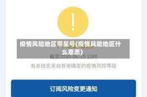 疫情风险地区带星号(疫情风险地区什么意思)
