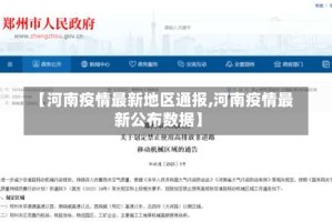 【河南疫情最新地区通报,河南疫情最新公布数据】