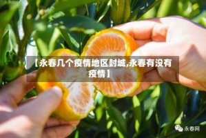 【永春几个疫情地区封城,永春有没有疫情】