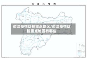 菏泽疫情防控重点地区/菏泽疫情防控重点地区有哪些
