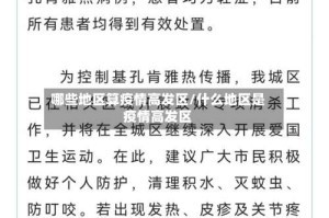 哪些地区算疫情高发区/什么地区是疫情高发区