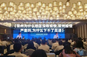 【常州为什么地区没有疫情,常州疫情严重吗,为什么下不了高速】