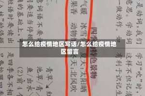 怎么给疫情地区写话/怎么给疫情地区留言