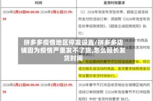 拼多多疫情地区停发设置/拼多多店铺因为疫情严重发不了货,怎么延长发货时间