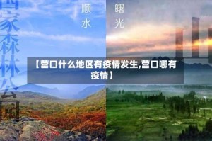 【营口什么地区有疫情发生,营口哪有疫情】