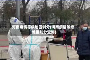河南疫情等级地区划分(河南疫情等级地区划分查询)