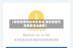 【镇安疫情风险地区查询,镇安疫情风险地区查询最新】
