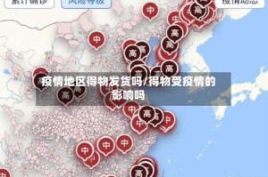 疫情地区得物发货吗/得物受疫情的影响吗