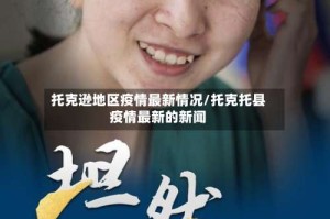 托克逊地区疫情最新情况/托克托县疫情最新的新闻