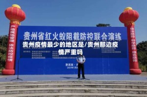 贵州疫情最少的地区是/贵州那边疫情严重吗