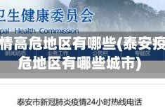 泰安疫情高危地区有哪些(泰安疫情高危地区有哪些城市)
