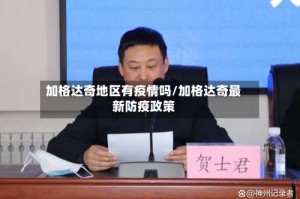 加格达奇地区有疫情吗/加格达奇最新防疫政策