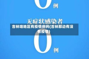 吉林啥地区有疫情病例(吉林那边有没有疫情)