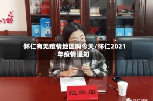 怀仁有无疫情地区吗今天/怀仁2021年疫情通知