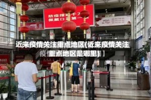 近来疫情关注重点地区(近来疫情关注重点地区是哪里)
