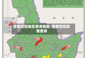 疫情管控地区查询地图/疫情管控政策查询