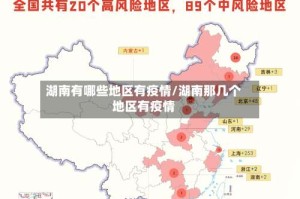 湖南有哪些地区有疫情/湖南那几个地区有疫情