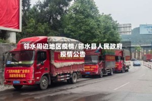 邻水周边地区疫情/邻水县人民政府疫情公告
