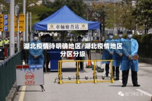湖北疫情待明确地区/湖北疫情地区分区分级