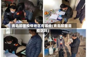 青岛即墨疫情地区有哪些(青岛即墨是疫区吗)