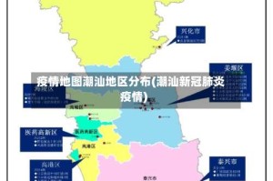 疫情地图潮汕地区分布(潮汕新冠肺炎疫情)