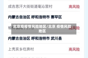 北京疫疫情风险地区/北京 疫情风险地区