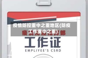 疫情防控重中之重地区(防疫工作重中之重)