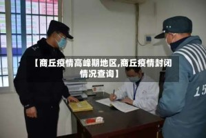 【商丘疫情高峰期地区,商丘疫情封闭情况查询】