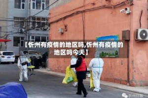 【忻州有疫情的地区吗,忻州有疫情的地区吗今天】