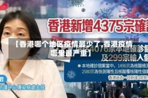 【香港哪个地区疫情最少了,香港疫情哪里最严重】