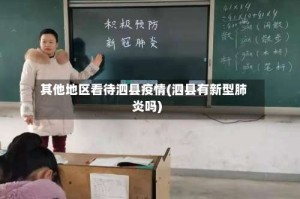 其他地区看待泗县疫情(泗县有新型肺炎吗)