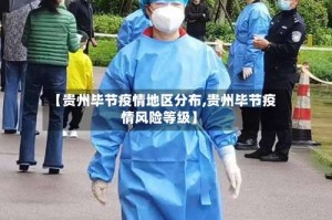 【贵州毕节疫情地区分布,贵州毕节疫情风险等级】
