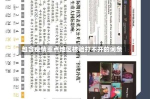 包含疫情重点地区核验打不开的词条