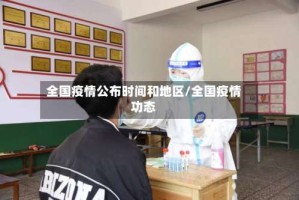 全国疫情公布时间和地区/全国疫情功态