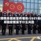 安徽疫情阜阳地区有哪些/2021安徽阜阳疫情属于什么风险