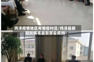 鸡泽疫情地区有哪些村庄/鸡泽县新冠形病毒最新感染病例