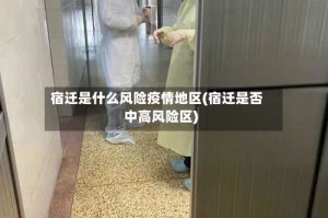 宿迁是什么风险疫情地区(宿迁是否中高风险区)