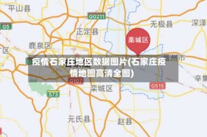 疫情石家庄地区数据图片(石家庄疫情地图高清全图)