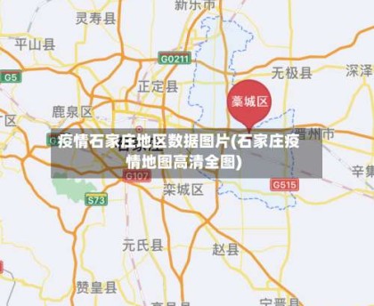 疫情石家庄地区数据图片(石家庄疫情地图高清全图)