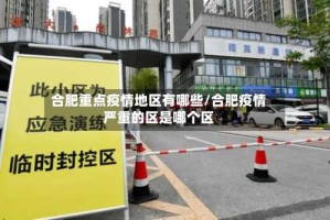 合肥重点疫情地区有哪些/合肥疫情严重的区是哪个区