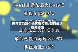 近日营口哪个地区有疫情/营口最近有疫情吗