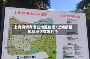 上海疫情有哪些地区封闭/上海疫情风险地区有哪几个