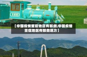 【中国疫情重症地区有那些,中国疫情重症地区有那些地方】